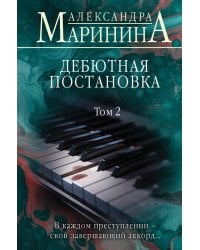 Дебютная постановка. Том 2