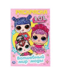 "УМКА". ВОЛШЕБНЫЙ МИР МОДЫ. ЛОЛ (ПЕРВАЯ РАСКРАСКА А5) ФОРМАТ: 145Х210 ММ. ОБЪЕМ: 16 СТР. в кор.50шт