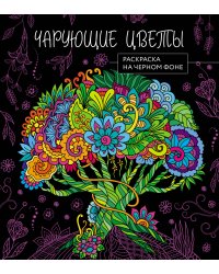 Чарующие цветы. Раскраска на черном фоне