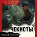 СМЕРШ - спецназ Сталина Чекисты