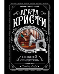 Немой свидетель