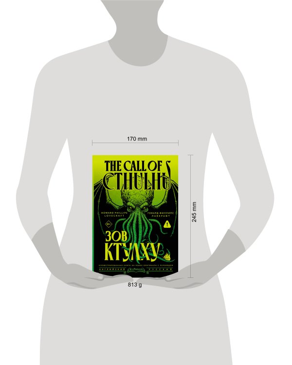 Дополнительное изображение книги «Зов Ктулху = The Call of Cthulhu»