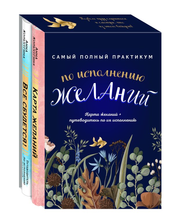Самый полный практикум по исполнению желаний. Карта желаний+путеводитель по их исполнению (комплект из двух книг+бандероль)