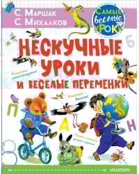 Нескучные уроки и весёлые переменки. Классики рекомендуют