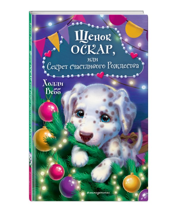 Комплект из 2 книг. Котёнок Пушинка + Щенок Оскар (ИК)