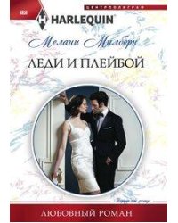 Леди и плейбой