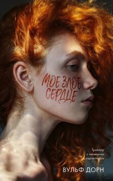 Обложка книги «Мое злое сердце», ISBN 9785001542520