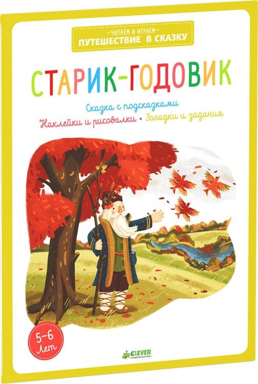 Обложка книги «Старик-годовик», ISBN 9785919829706