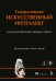 Генеративный искусственный интеллект Как ИИ меняет нашу жизнь и работу