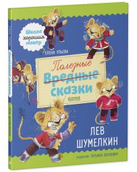 Школа хороших манер. Полезные сказки. Лев Шумелкин/Ульева Е.