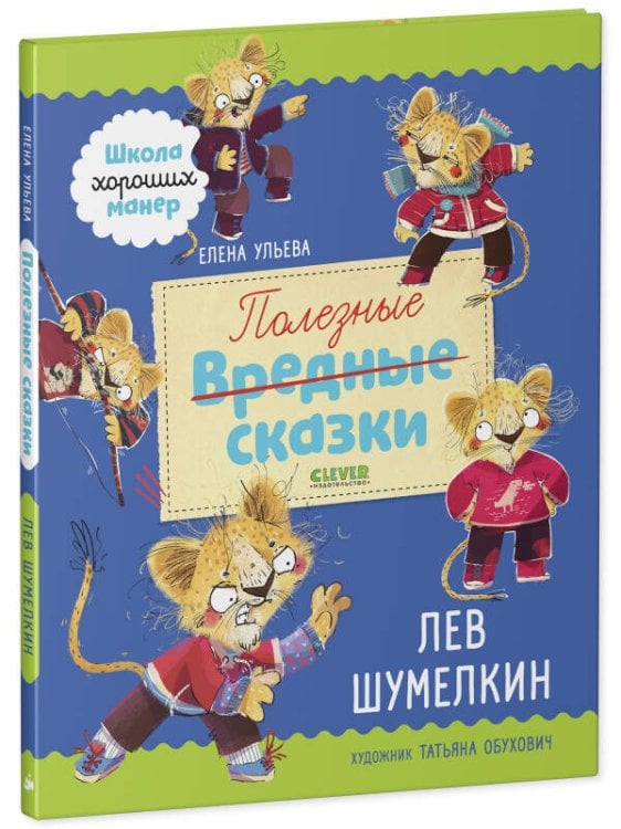 Обложка книги «Школа хороших манер. Полезные сказки. Лев Шумелкин/Ульева Е.», ISBN 9785001548157