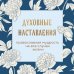 Духовные наставления: православная мудрость на все случаи жизни