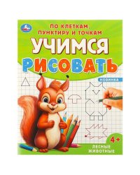 Лесные животные. Учимся рисовать по клеткам, пунктиру и точкам. 165х215 мм. 16 стр. Умка в кор.50шт