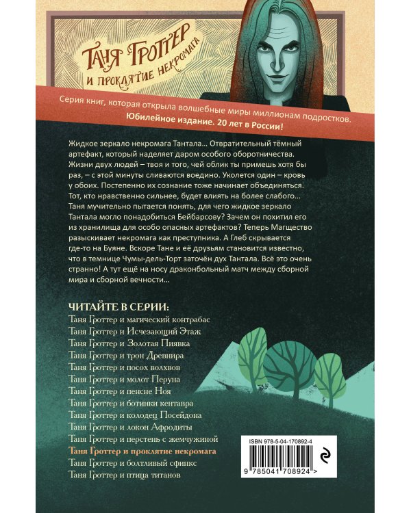Таня Гроттер и проклятие некромага (#12)