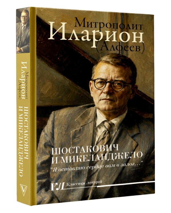 Дополнительное изображение книги «Шостакович и Микеланджелло»