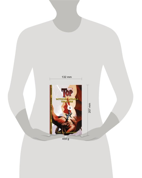 Истории Асгарда. Трилогия