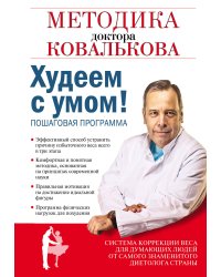 Худеем с умом! Методика доктора Ковалькова