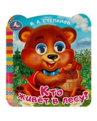 Кто живёт в лесу? Степанов В. А.  Книжка с глазками. 120х130 мм. ЦК. 8 стр. Умка в кор.100шт