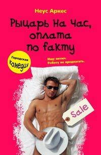 Романтическая комедия-Мировой бестселлер (Центрполиграф) Рыцарь на час, оплата по fakту