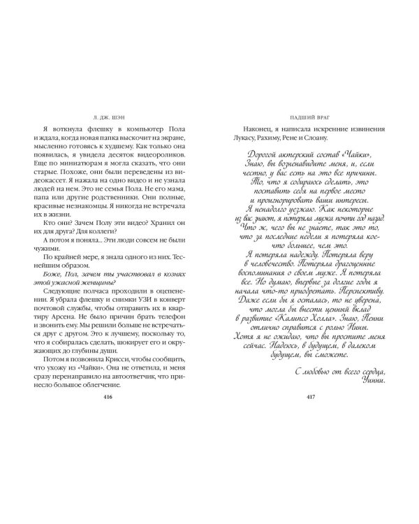 Бессердечные изгои. Падший враг (#2)