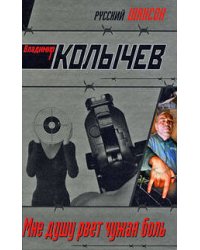 Мне душу рвет чужая боль