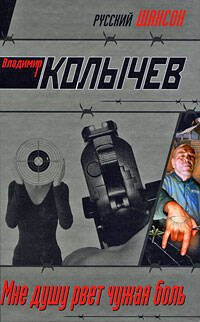 Обложка книги «Мне душу рвет чужая боль» — Колычев Владимир Григорьевич, ISBN 9785699327065