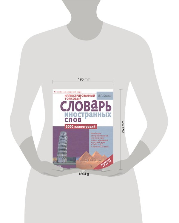 Дополнительное изображение книги «Иллюстрированный толковый словарь иностранных слов»
