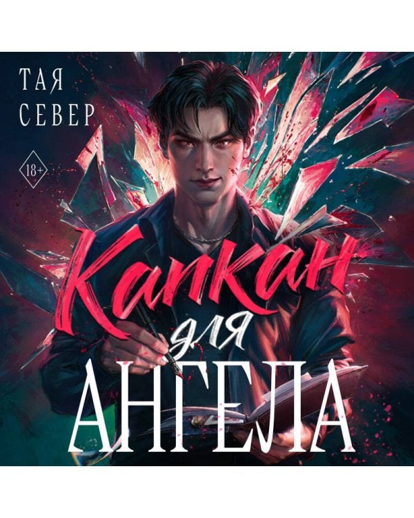 Капкан для ангела