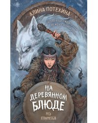 На деревянном блюде