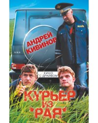 Курьер из "Рая"