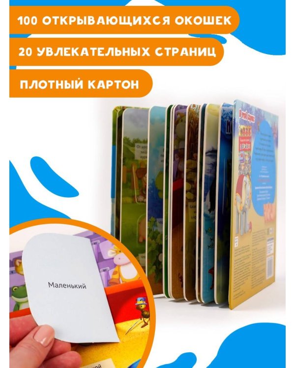 Моя первая книга с окошками