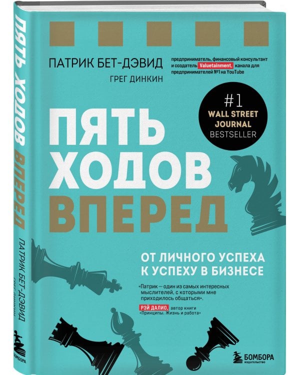 Пять ходов вперед. От личного успеха к успеху в бизнесе