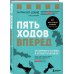 Книги-драйверы Пять ходов вперед. От личного успеха к успеху в бизнесе