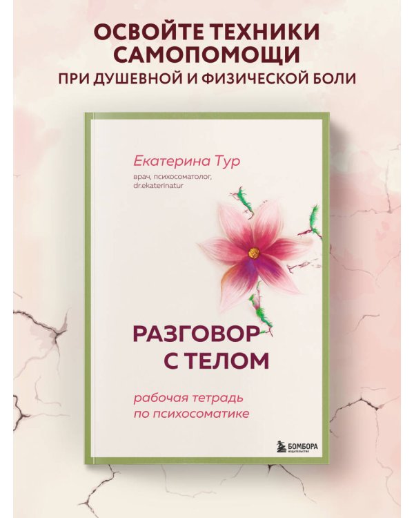 Комплект книг для работы с психосоматикой от Екатерины Тур (ИК)