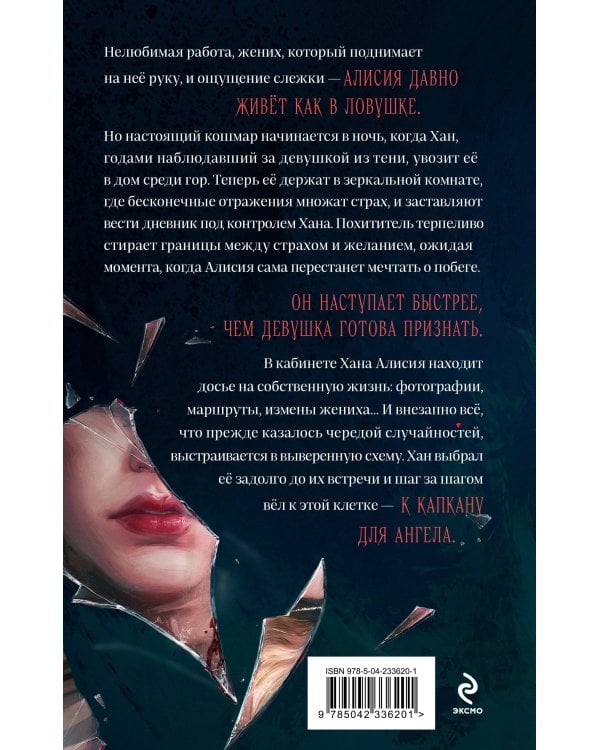 Капкан для ангела