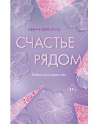 Счастье рядом