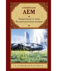 Возвращение со звезд. Футурологический конгресс.