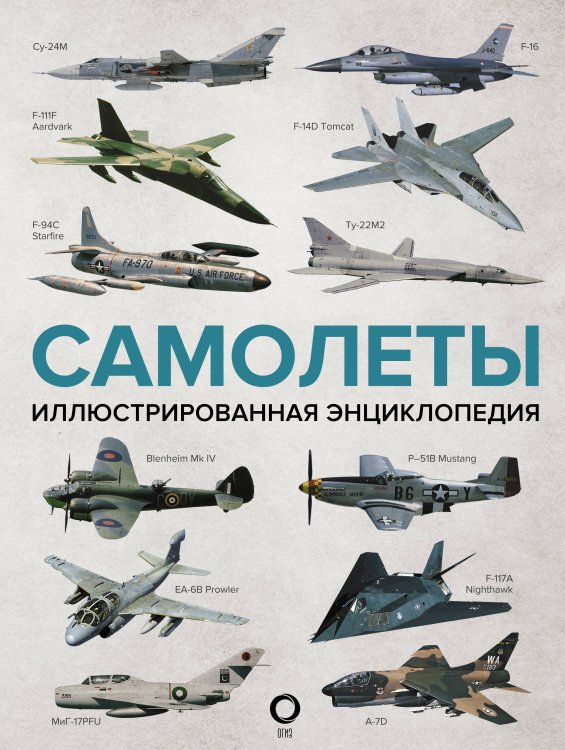 Военная техника и оружие Самолеты. Иллюстрированная энциклопедия