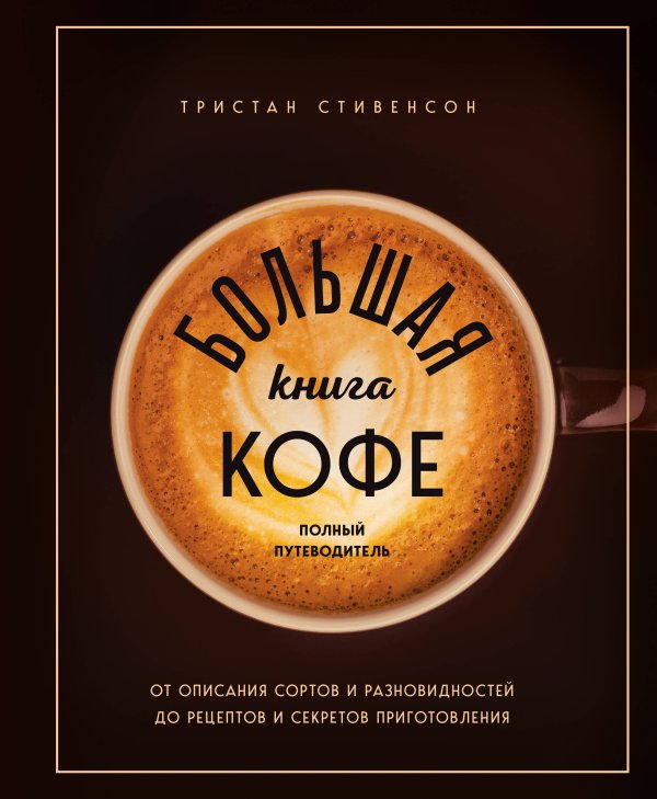 Кофе и чай. Магия напитка Большая книга кофе. Полный путеводитель (чашка)