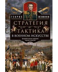 Стратегия и тактика в военном искусстве. Фундаментальные принципы ведения сражений
