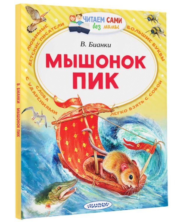 Мышонок Пик