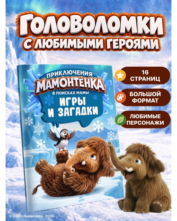 Дополнительное изображение книги «Приключения мамонтёнка. Игры и загадки»