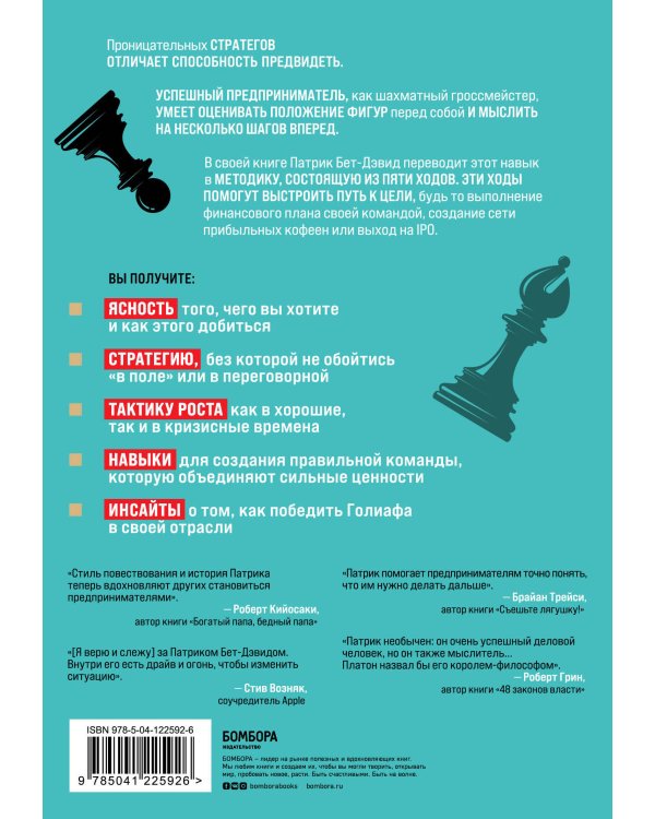 Пять ходов вперед. От личного успеха к успеху в бизнесе