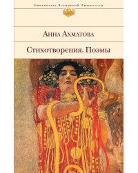 Стихотворения. Поэмы