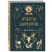 Книга-оракул Ответы Шаманов