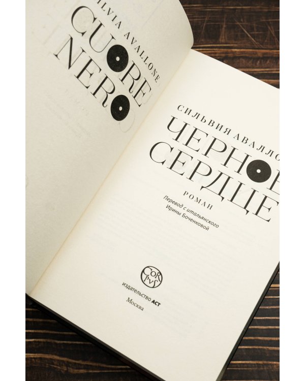 Черное сердце