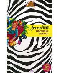 Шоу-бизнес отдыхает