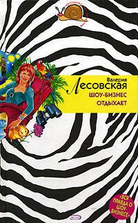 Обложка книги «Шоу-бизнес отдыхает» — Лесовская Валерия, ISBN 5699163417