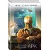 Мир Стругацких Арк