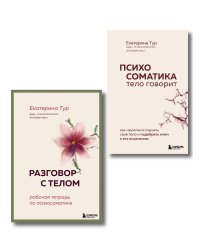 Комплект книг для работы с психосоматикой от Екатерины Тур (ИК)